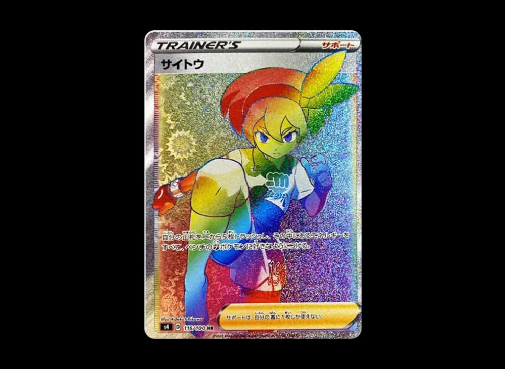 サイトウ HR[S4 116/100](拡張パック「仰天のボルテッカー」)