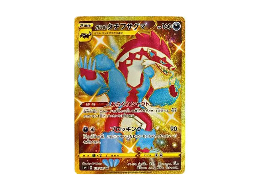 ガラルタチフサグマ UR[S4 119/100](拡張パック「仰天のボルテッカー」)