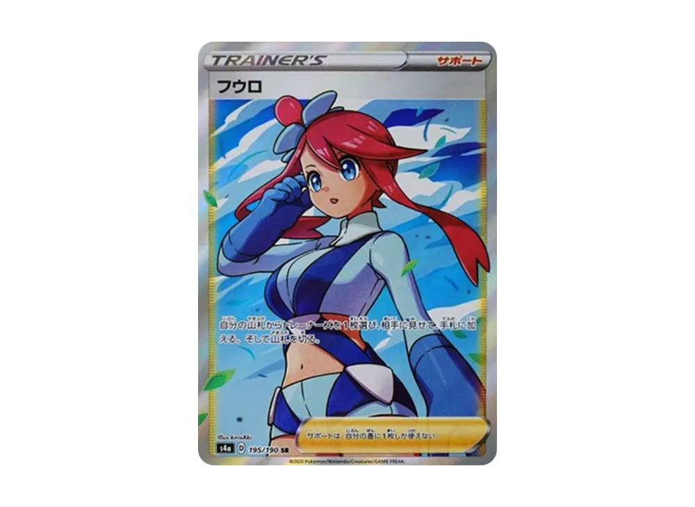 フウロ SR[S4a 195/190](ハイクラスパック「シャイニースターV」)