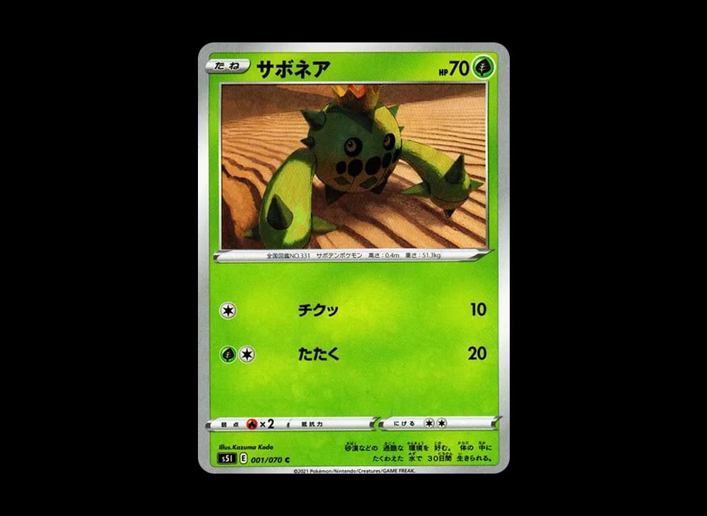 サボネア C[s5I 001/070](拡張パック「一撃マスター」)
