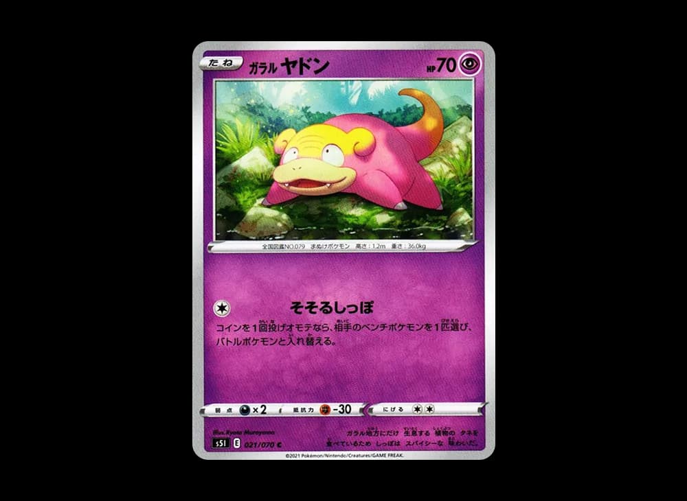 ガラルヤドン