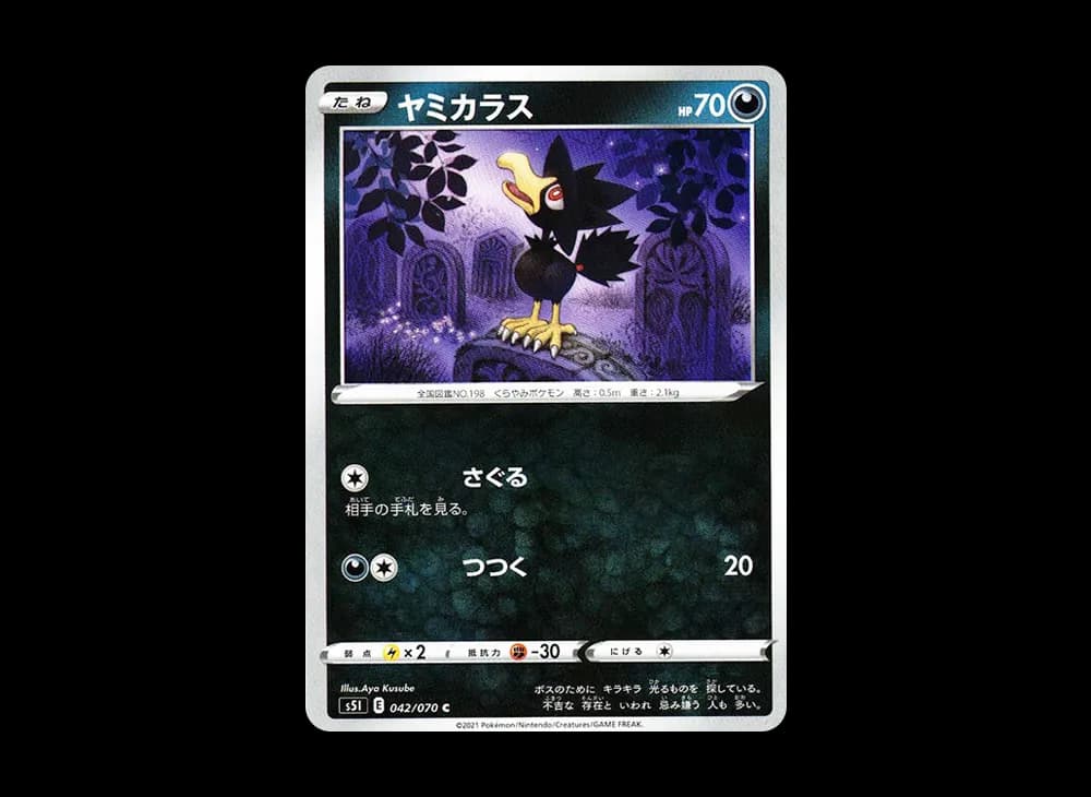 ヤミカラス C[s5I 042/070](拡張パック「一撃マスター」)