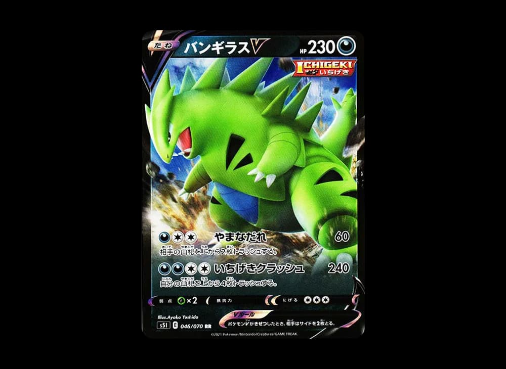バンギラスV RR[s5I 046/070](拡張パック「一撃マスター」)
