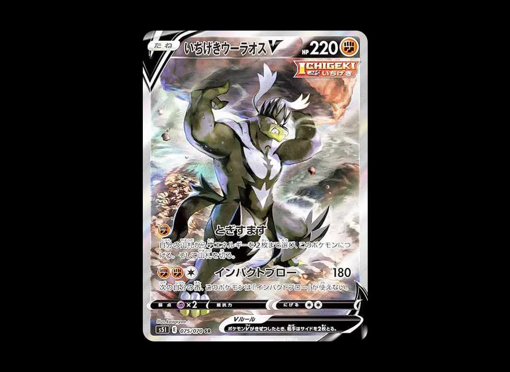 いちげきウーラオスV SR :SA[S5I 075/070](拡張パック「一撃マスター」)