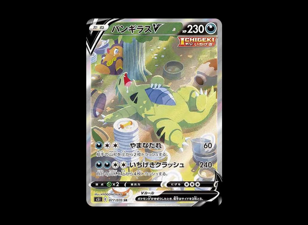 バンギラスV SR: SA[S5I 077/070](拡張パック「一撃マスター」)