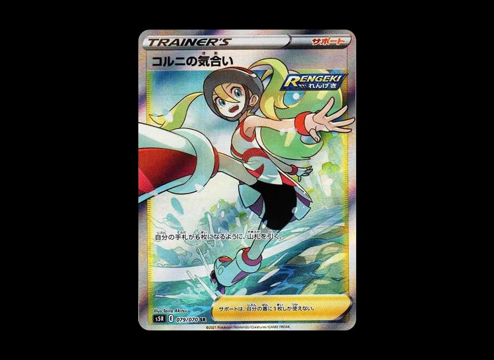 コルニの気合い SR[S5R 079/070](拡張パック「連撃マスター」)