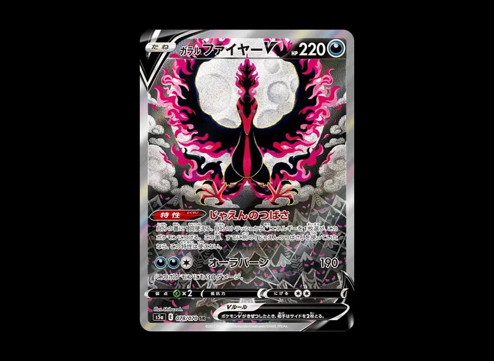 ガラルファイヤーV SR: SA[S5a 078/070](強化拡張パック「双璧のファイター」)