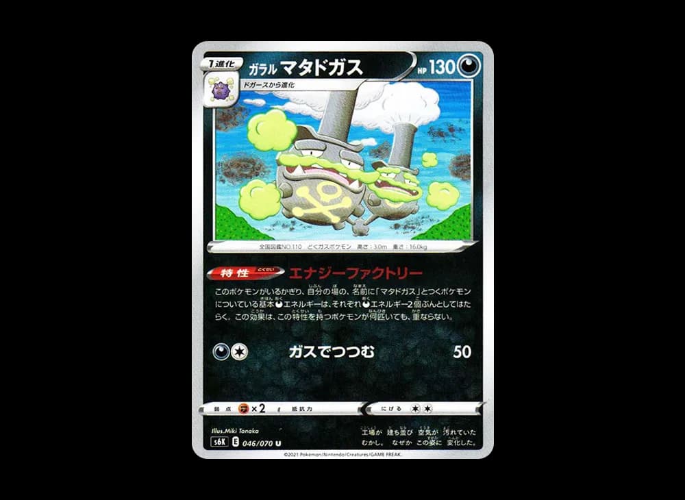 ガラルマタドガス