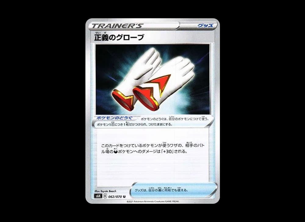 正義のグローブ