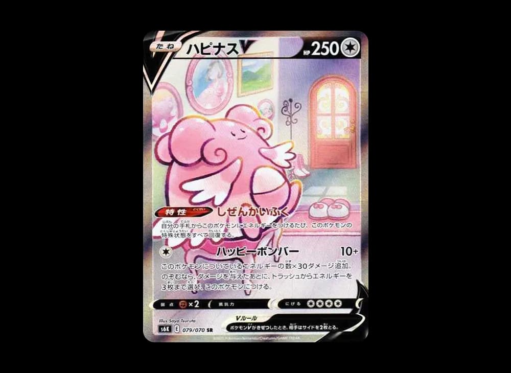 ハピナスV SR: SA[S6K 079/070](拡張パック「漆黒のガイスト」)