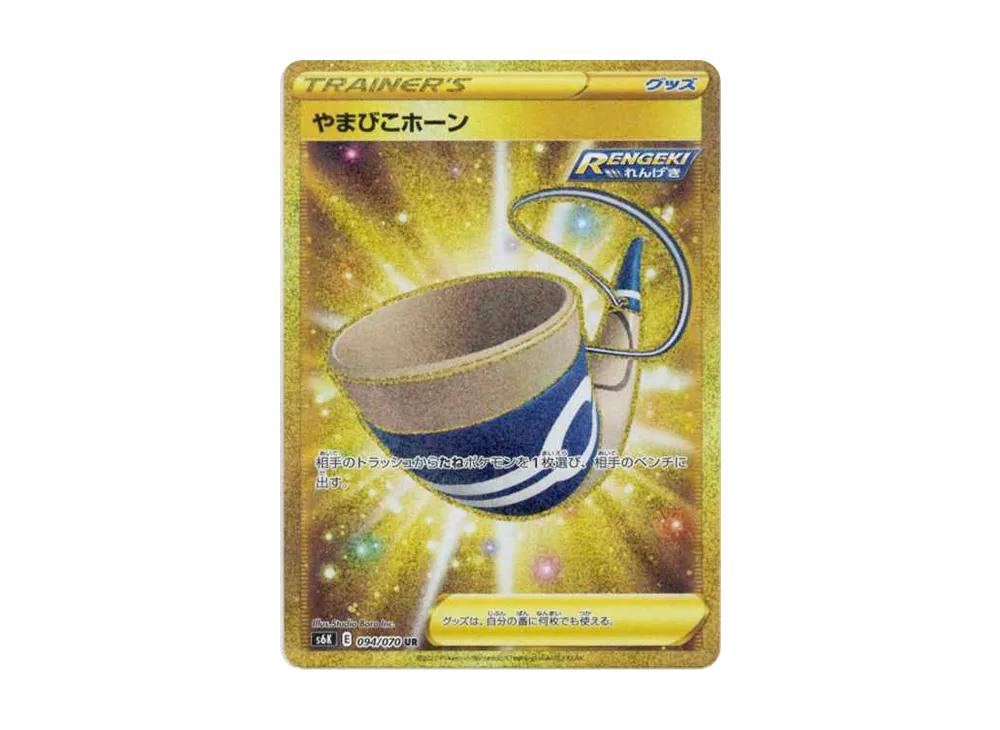 やまびこホーン