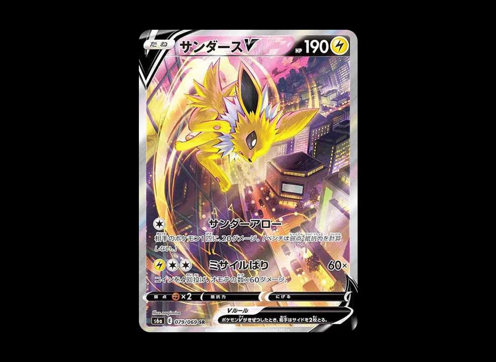 サンダースV SR: SA[S6a 079/069](強化拡張パック「イーブイヒーローズ」)