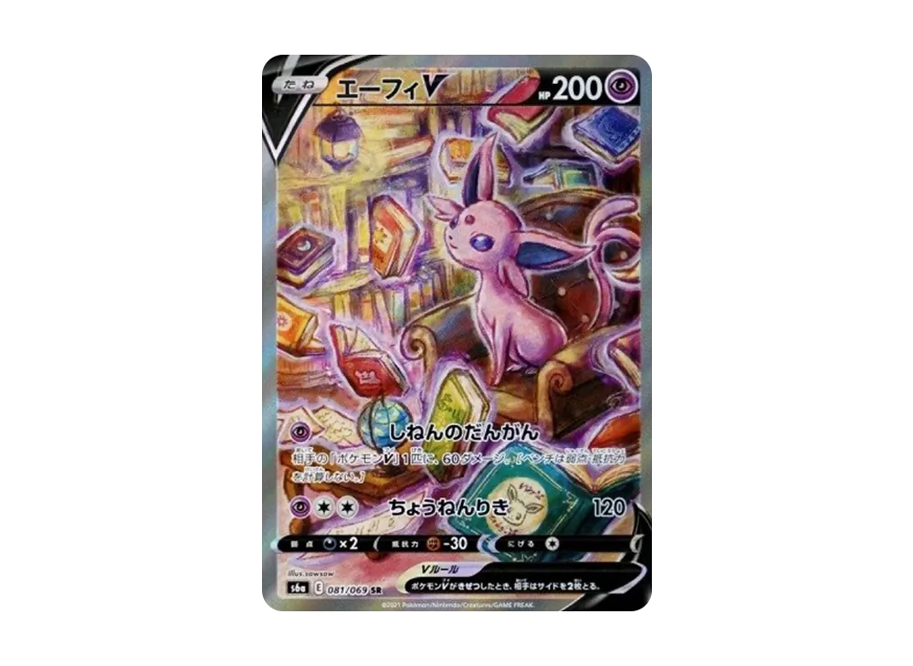 エーフィV SR: SA[S6a 081/069](強化拡張パック「イーブイヒーローズ」)