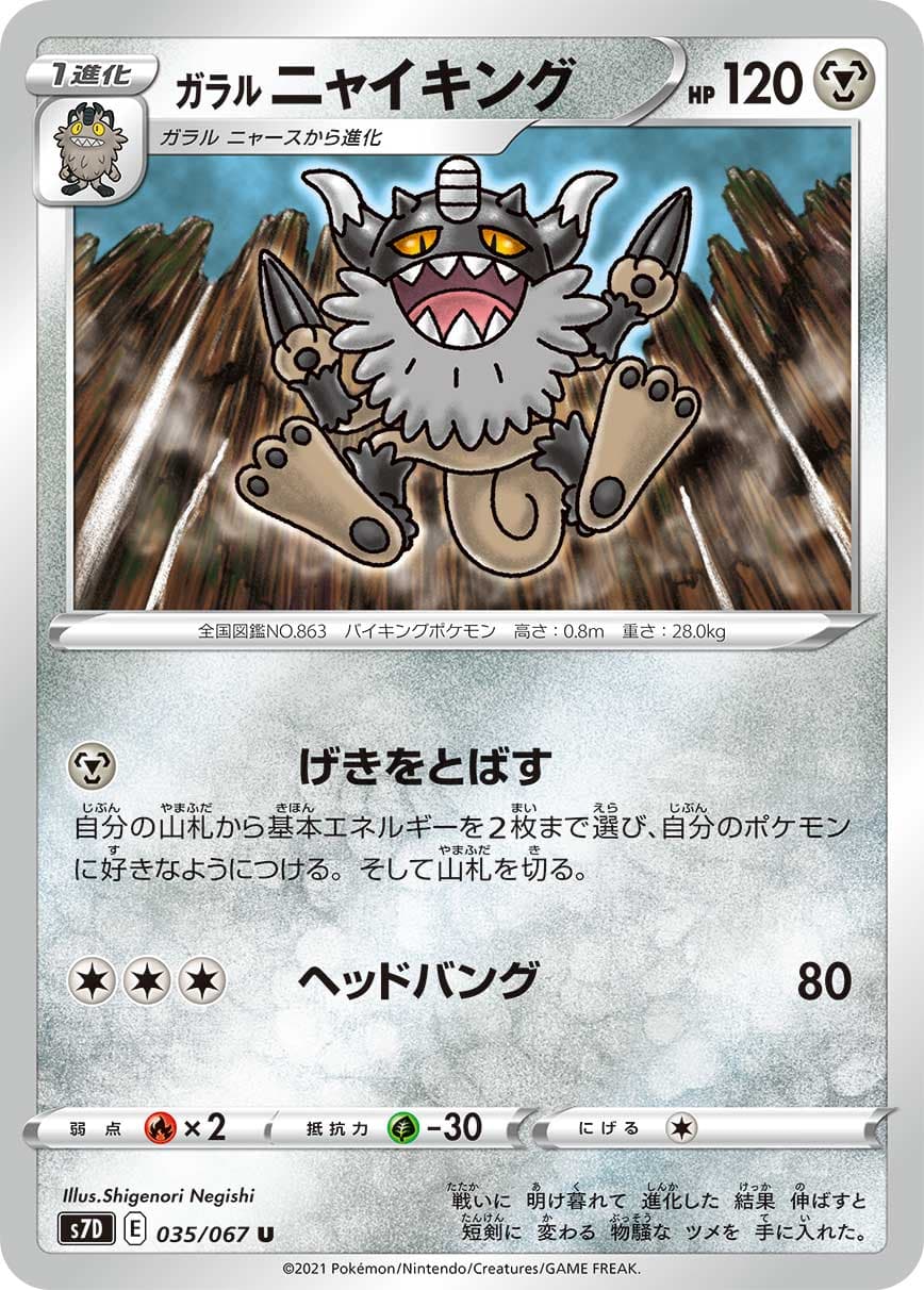 ガラル ニャイキング