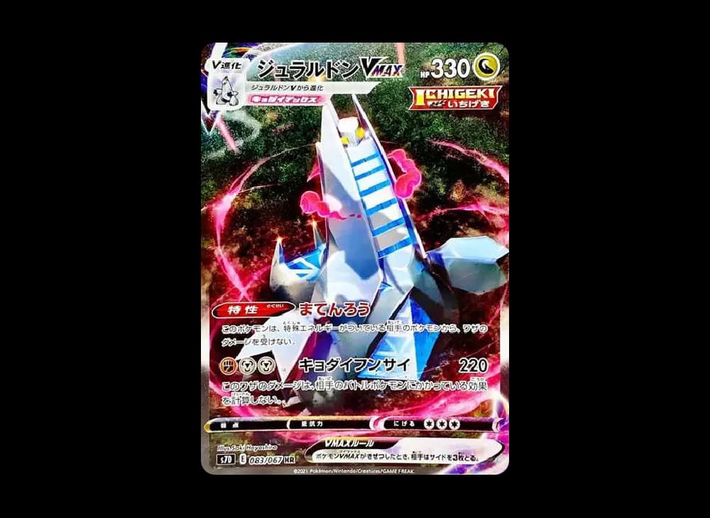 ジュラルドンVMAX HR: SA[S7D 083/067](拡張パック「摩天パーフェクト」)
