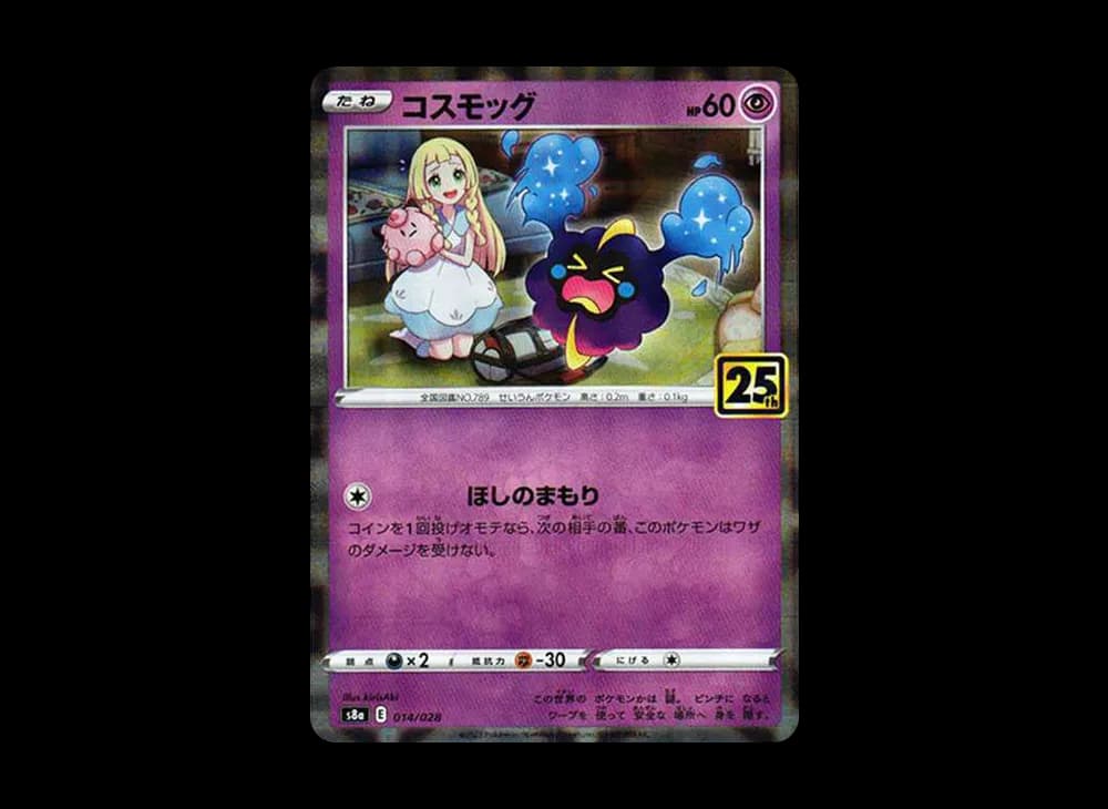 コスモッグ (リーリエ) ミラー [S8a 014/028](拡張パック「25th ANNIVERSARY COLLECTION」)