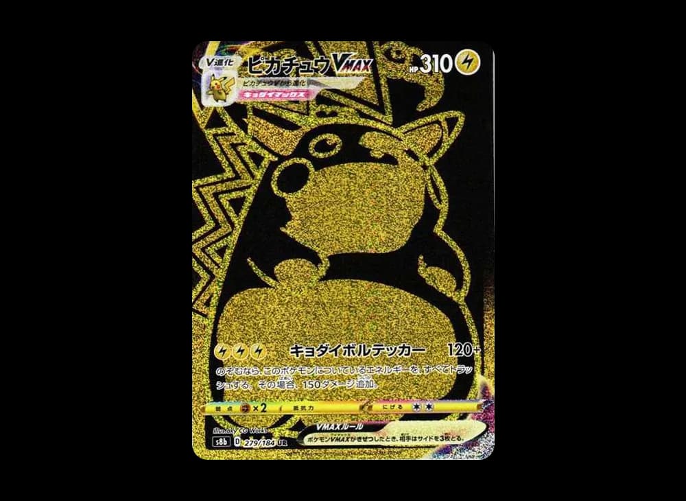 ピカチュウVMAX