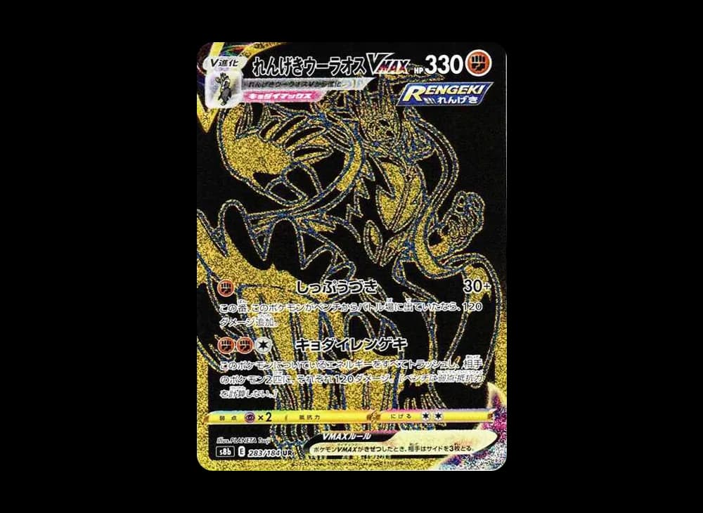 れんげきウーラオスVMAX