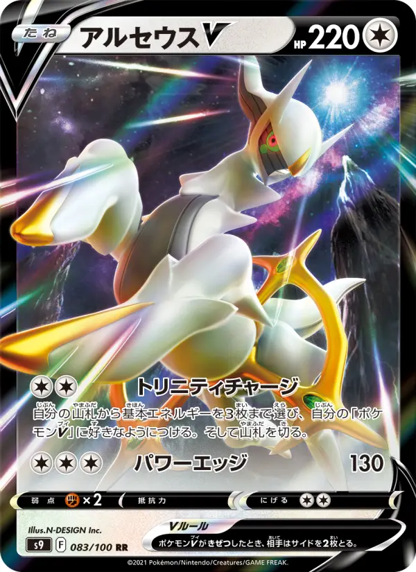 アルセウスV RR[S9 083/100](拡張パック「スターバース」)