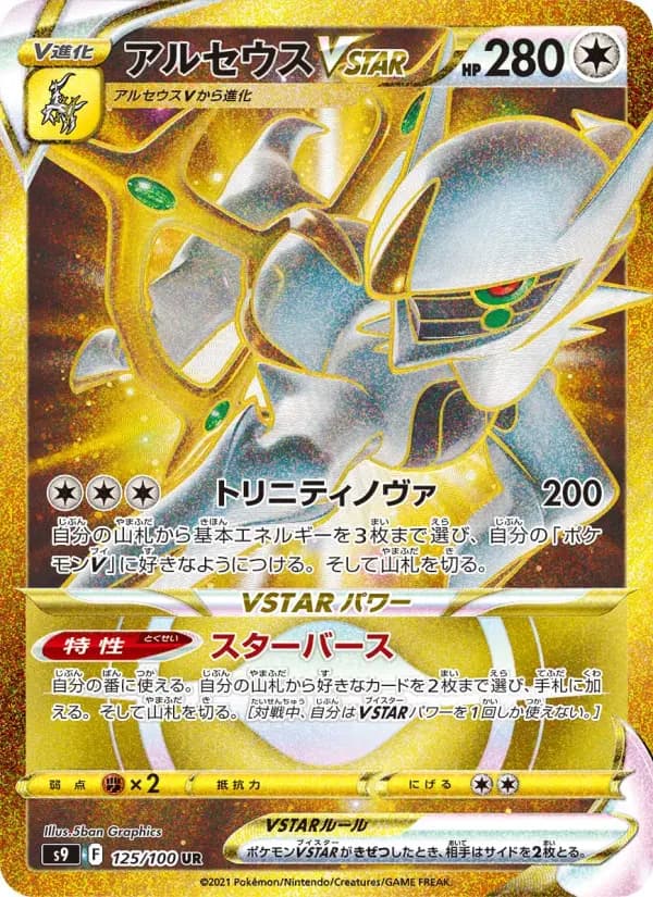 アルセウスVSTAR UR[S9 125/100](拡張パック「スターバース」)