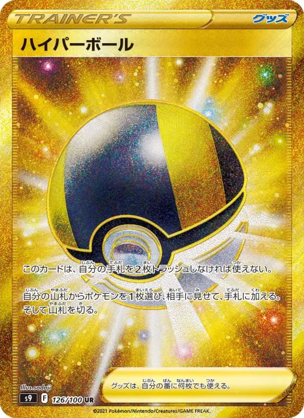 ハイパーボール UR[S9 126/100](拡張パック「スターバース」)