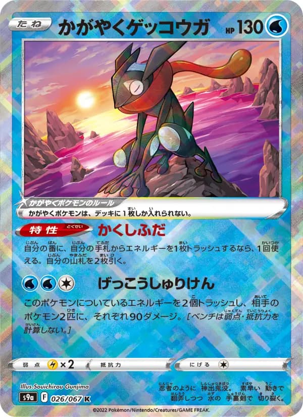 かがやくゲッコウガ K[S9a 026/067](強化拡張パック「バトルリージョン」)