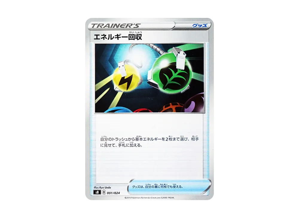 エネルギー回収 [SB 001/024](プレミアムトレーナーボックス「ソード＆シールド」)