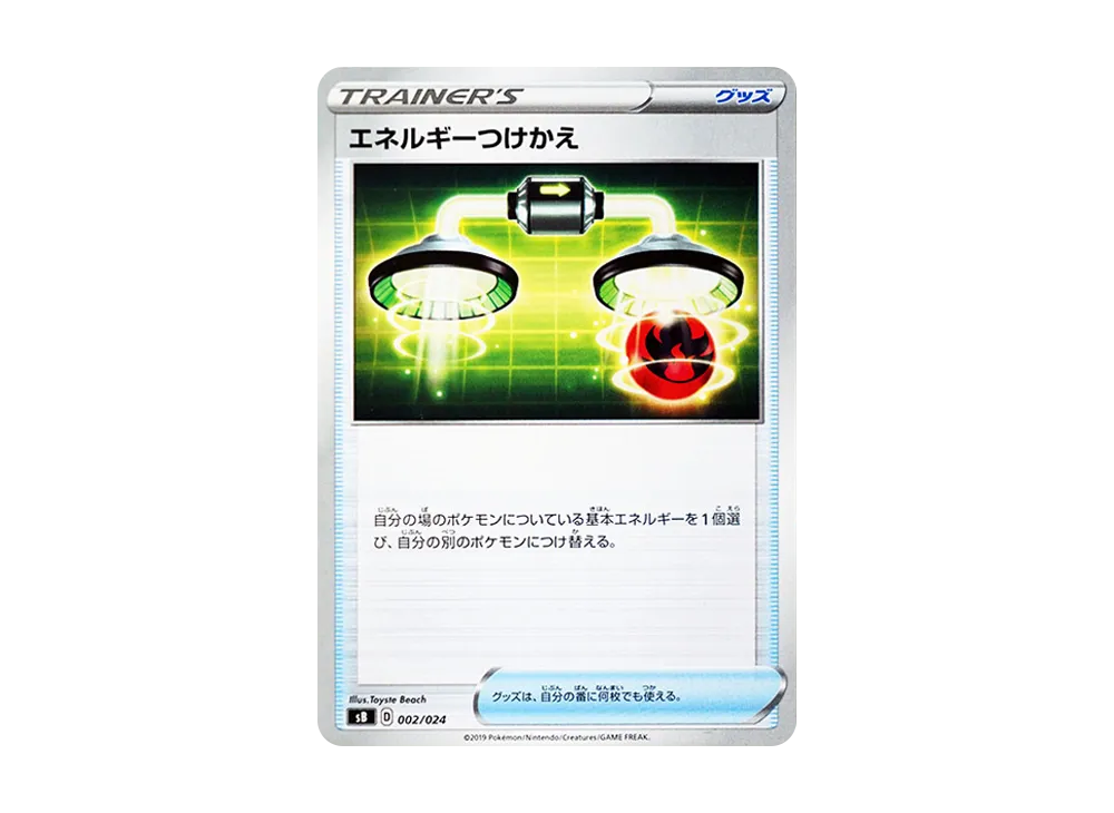 エネルギーつけかえ [SB 002/024](プレミアムトレーナーボックス「ソード＆シールド」)