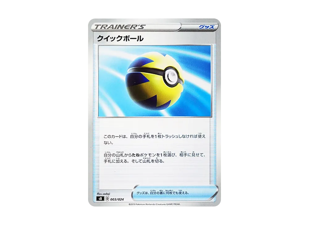 クイックボール [SB 003/024](プレミアムトレーナーボックス「ソード＆シールド」)