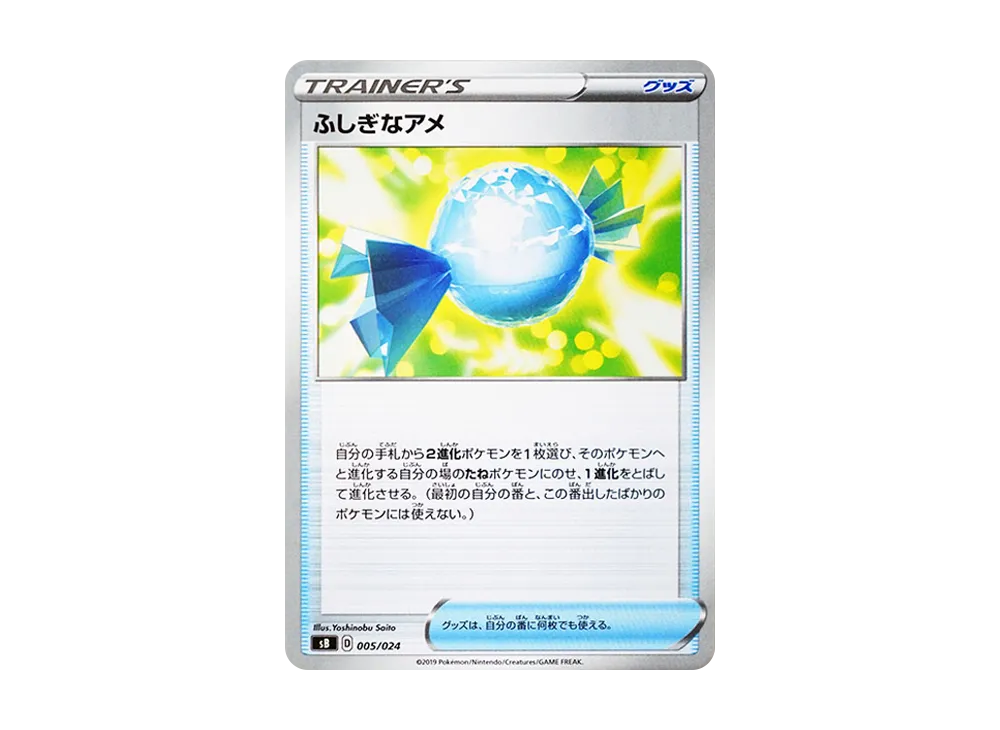 ふしぎなアメ [SB 005/024](プレミアムトレーナーボックス「ソード＆シールド」)