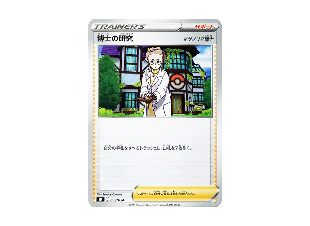 博士の研究（マグノリア博士） [SB 009/024](プレミアムトレーナーボックス「ソード＆シールド」)