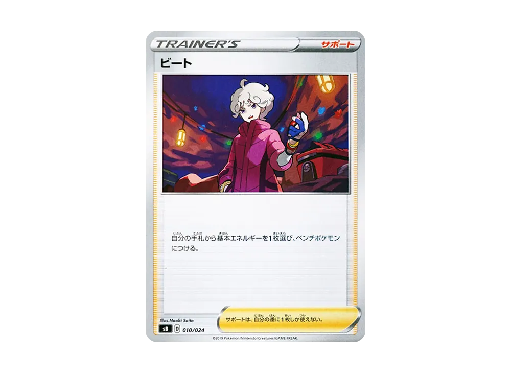 ビート [SB 010/024](プレミアムトレーナーボックス「ソード＆シールド」)