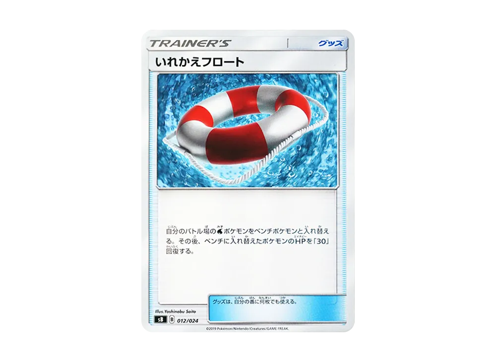 いれかえフロート [SB 012/024](プレミアムトレーナーボックス「ソード＆シールド」)