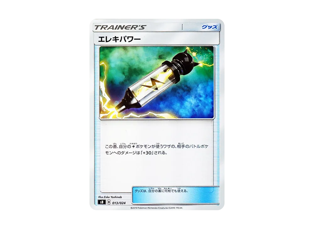 エレキパワー [SB 013/024](プレミアムトレーナーボックス「ソード＆シールド」)