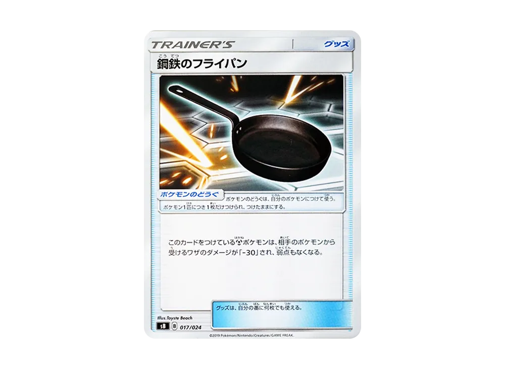 鋼鉄のフライパン [SB 017/024](プレミアムトレーナーボックス「ソード＆シールド」)