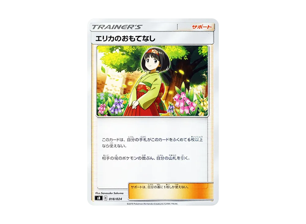 エリカのおもてなし [SB 018/024](プレミアムトレーナーボックス「ソード＆シールド」)