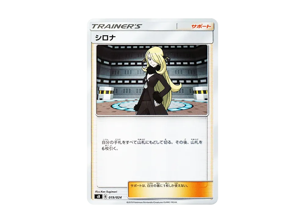 シロナ [SB 019/024](プレミアムトレーナーボックス「ソード＆シールド」)