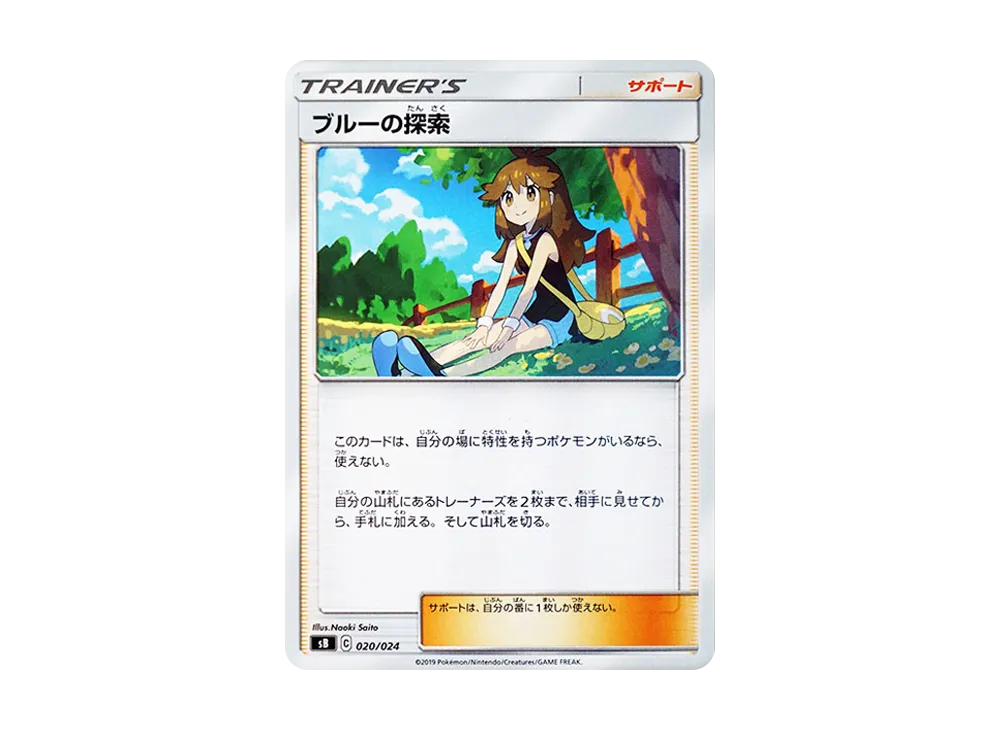 ブルーの探索 [SB 020/024](プレミアムトレーナーボックス「ソード&シールド」)