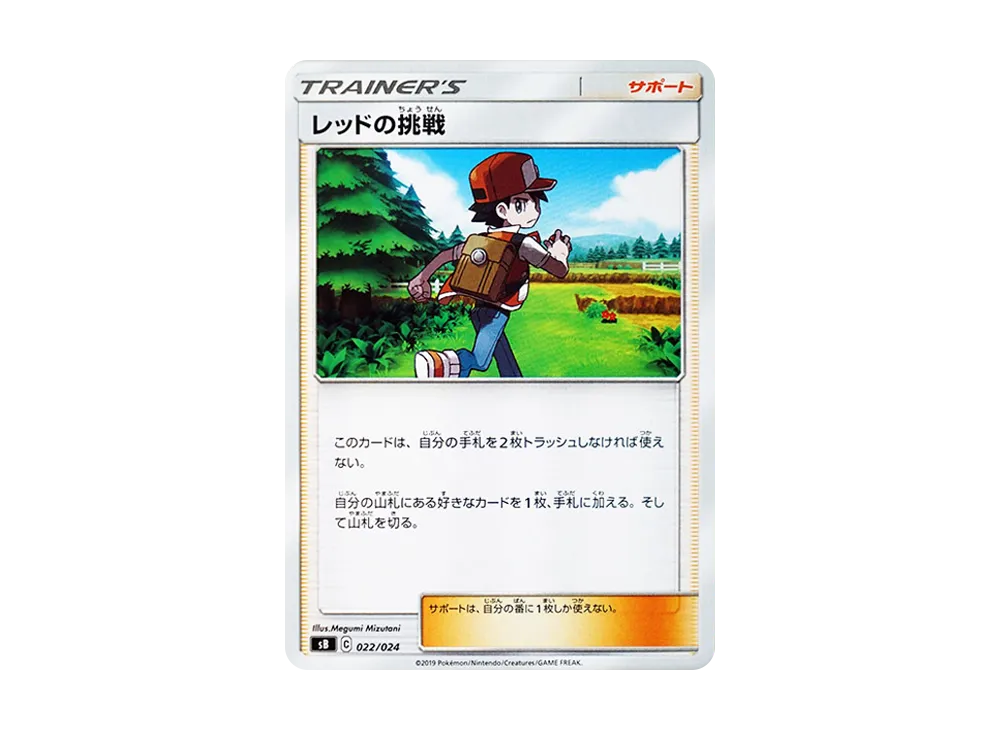 レッドの挑戦 [SB 022/024](プレミアムトレーナーボックス「ソード＆シールド」)