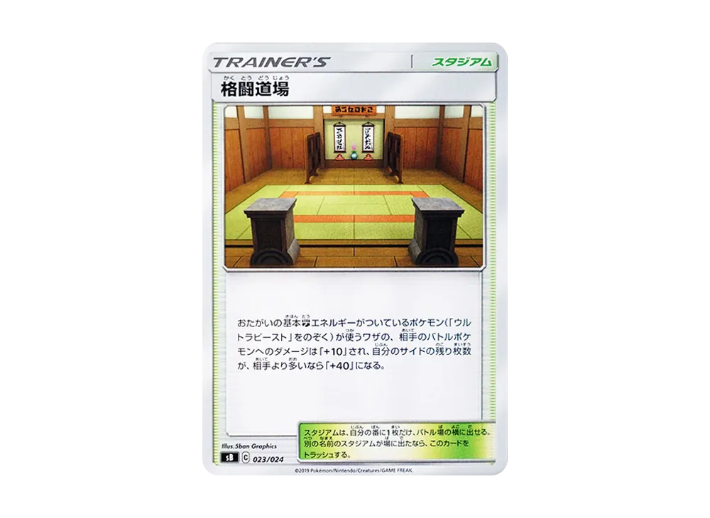 格闘道場 [SB 023/024](プレミアムトレーナーボックス「ソード＆シールド」)