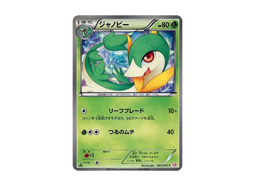 ジャノビー C :1ED [SC 002/020](コンセプトパック「シャイニーコレクション」)