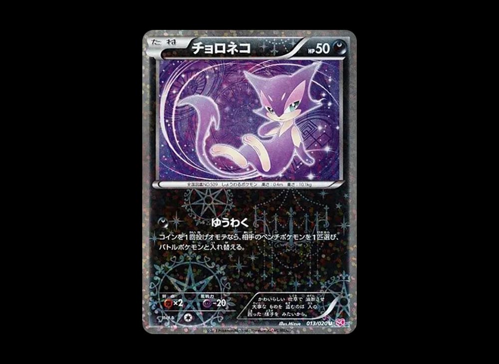 チョロネコ U :1ED [SC 013/020](コンセプトパック「シャイニーコレクション」)