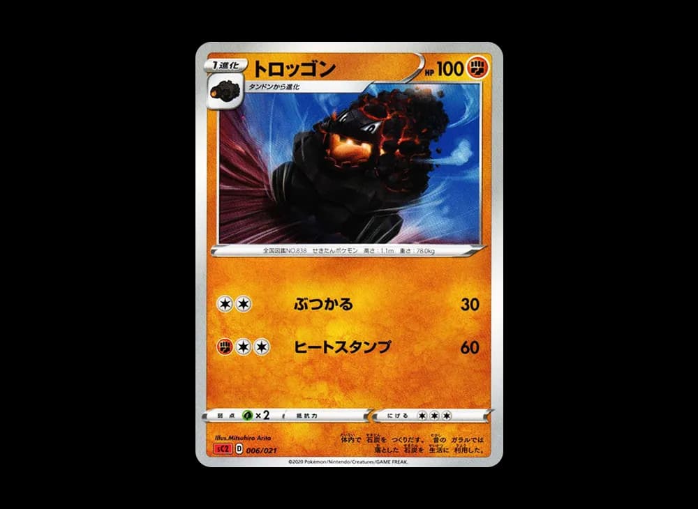 トロッゴン [SC2 006/021](ソード＆シールド「VMAX 対戦トリプルスターターセット」リザードン)