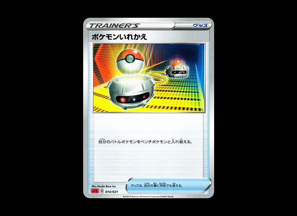 ポケモンいれかえ [SC2 014/021](ソード＆シールド「VMAX 対戦トリプルスターターセット」リザードン)
