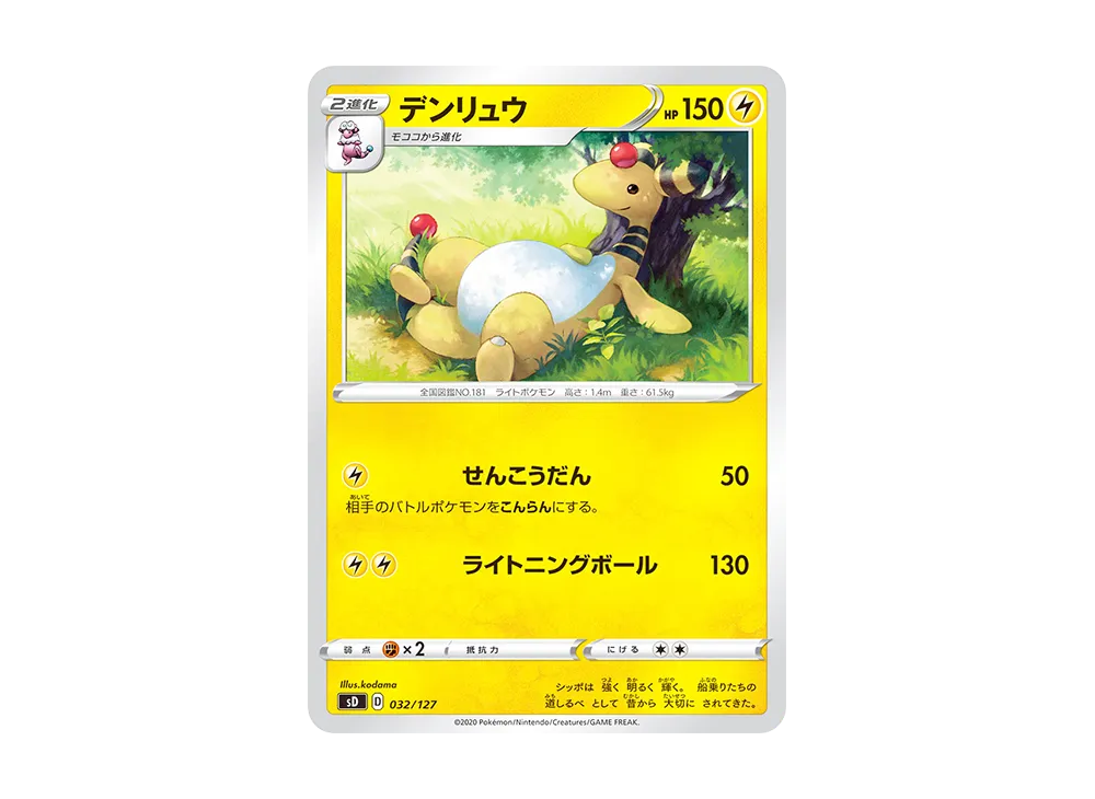 デンリュウ [SD 032/127](Vスタートデッキ「ピカチュウ」雷)
