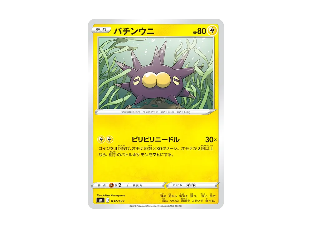 バチンウニ [SD 037/127](Vスタートデッキ「ピカチュウ」雷)