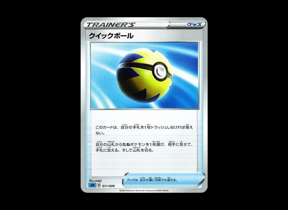 クイックボール [SEK 011/020](スターターセットVMAX「カメックス」)