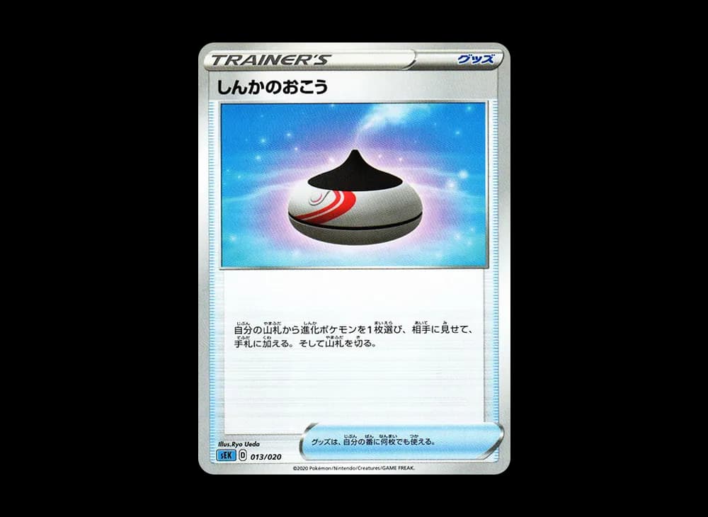 しんかのおこう [SEK 013/020](スターターセットVMAX「カメックス」)