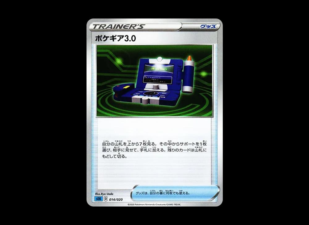 ポケギア3.0 [SEK 014/020](スターターセットVMAX「カメックス」)