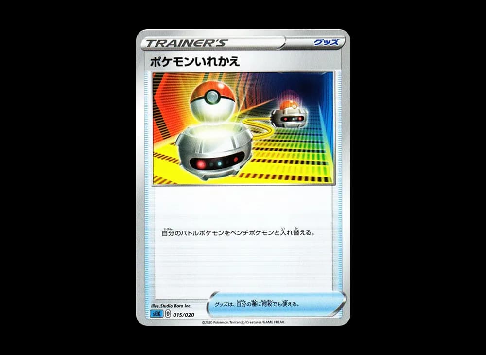 ポケモンいれかえ [SEK 015/020](スターターセットVMAX「カメックス」)